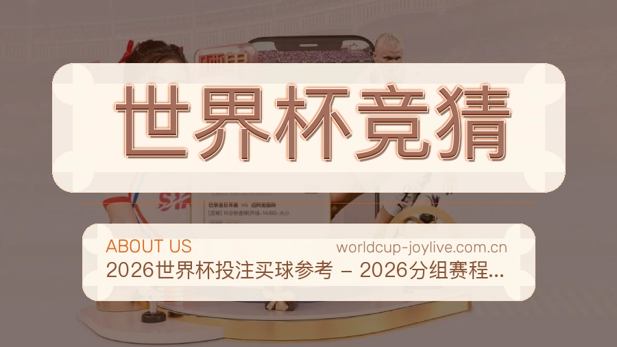 世界杯竞猜电竞赛事服务介绍