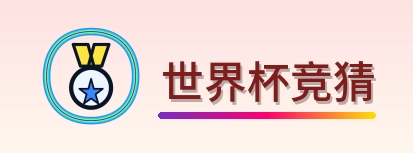 2026美加墨世界杯赛事信息系统logo